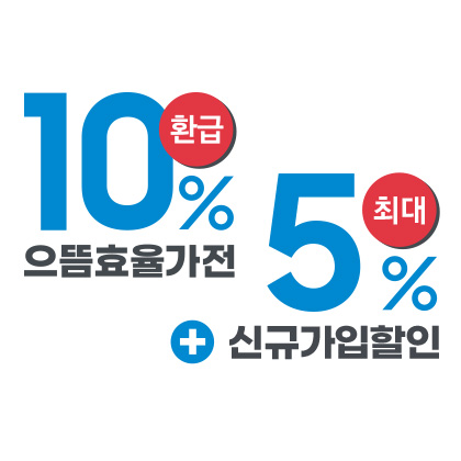 정부가 지원하는 으뜸 효율 가전