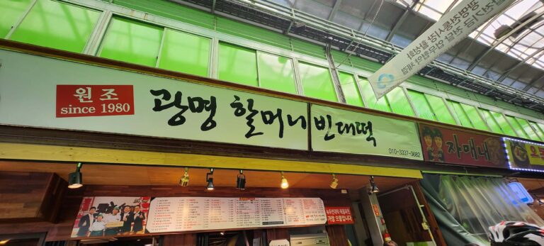 광명할머니 빈대떡 1 20240512 140505