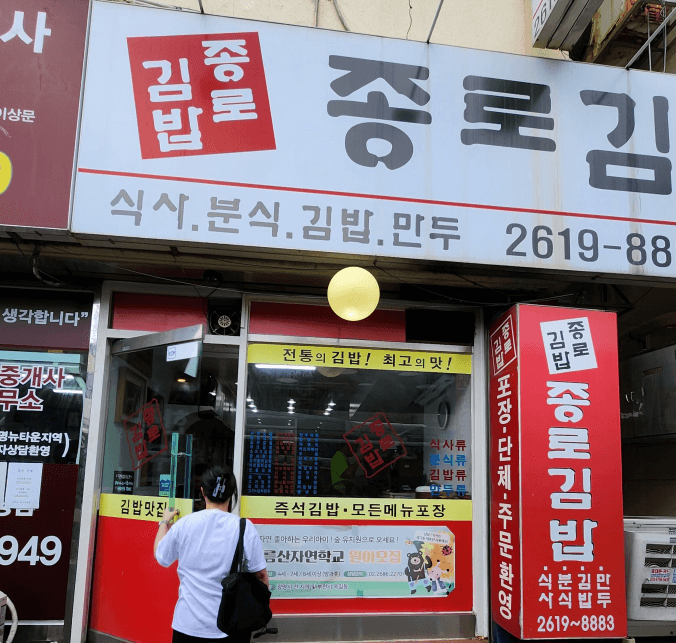 광명사거리역 인근에 위치한 "종로김밥"은 신선한 재료로 만든 김밥과 다양한 분식을 합리적인 가격에 즐길 수 있는 곳입니다. 깔끔한 매장과 친절한 서비스로 누구나 편안하게 식사할 수 있으며, 특히 참치김밥과 제육덮밥이 인기 메뉴입니다. 접근성이 좋아 광명사거리역에서 도보로 5분이면 쉽게 도착할 수 있습니다.