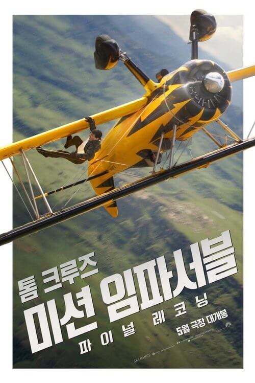 미션 임파서블: 파이널 레코닝 1