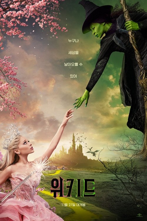 위키드 1
