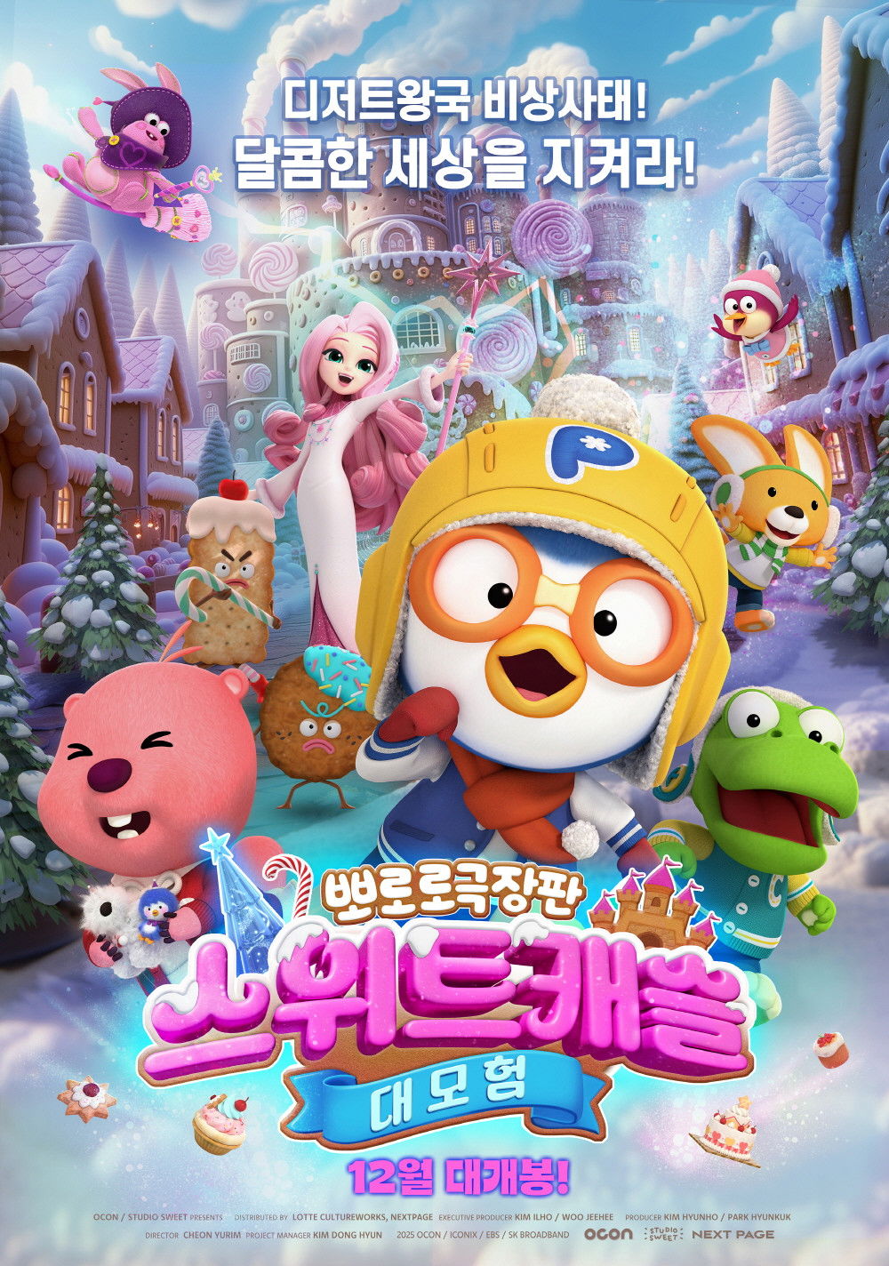 뽀로로 극장판 스위트캐슬 대모험 - 전문가 심층 리뷰 및 관람 포인트 1 38VavZHCg9Sf7hl0H7n0iakYoxf 1
