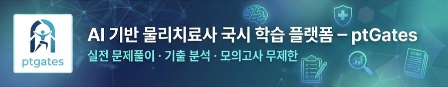 ptGates | 물리치료사 국가시험 학습 1 ptgates banner