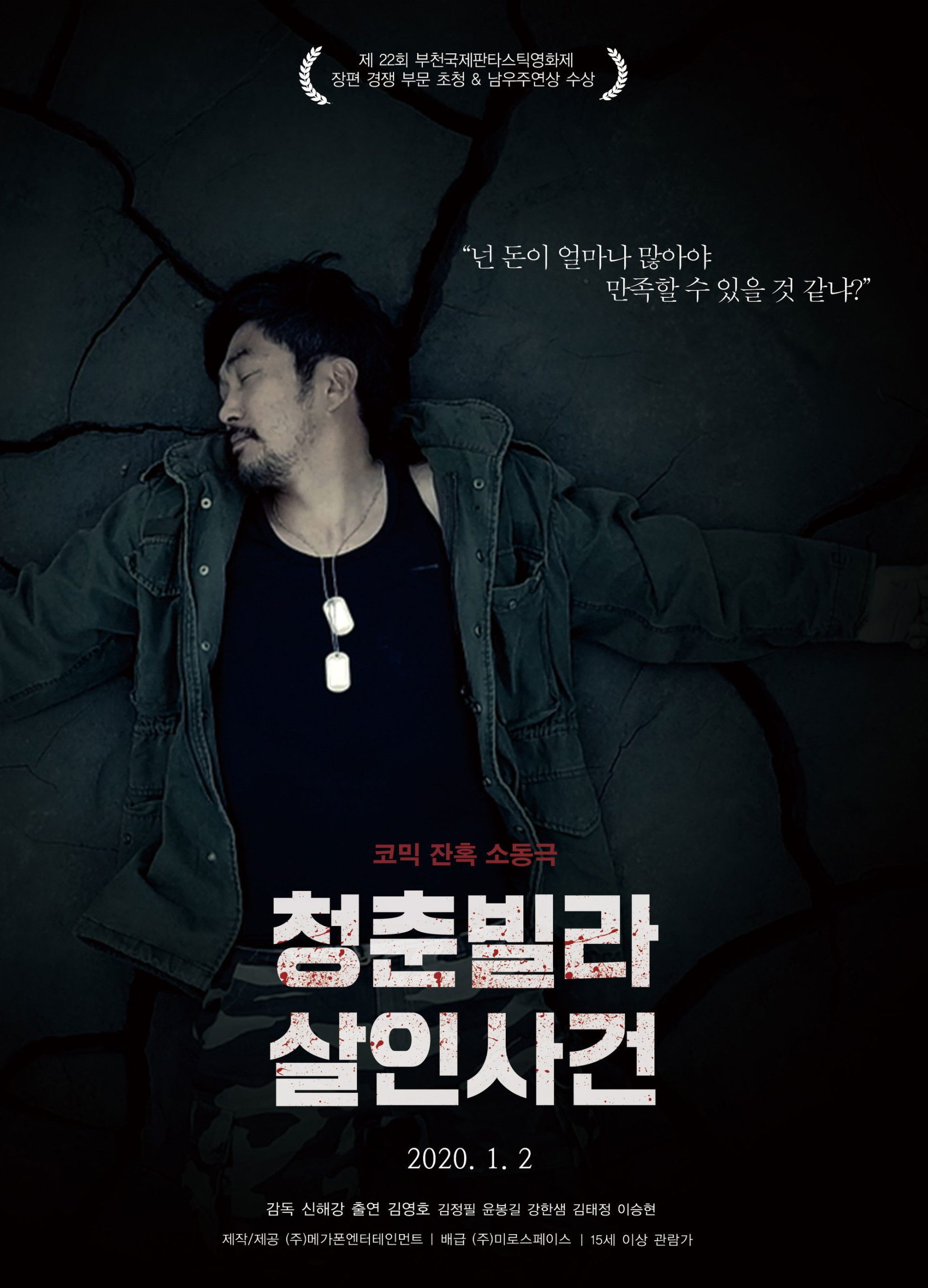 청춘빌라 살인사건 - 전문가 심층 리뷰 및 관람 포인트 1 1VimLZlq2Ju19IuUMyM52Hdk9R4 scaled