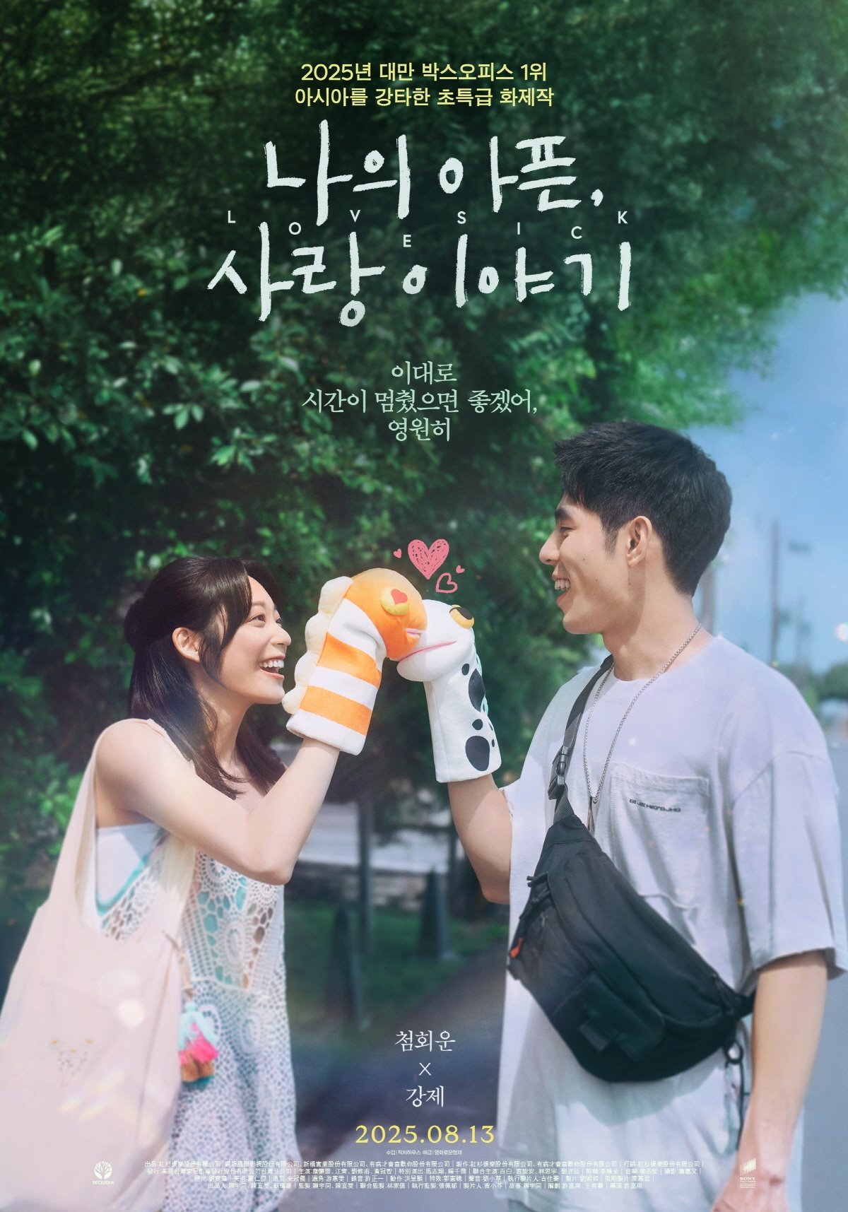 나의 아픈, 사랑이야기 - 전문가 심층 리뷰 및 관람 포인트 1