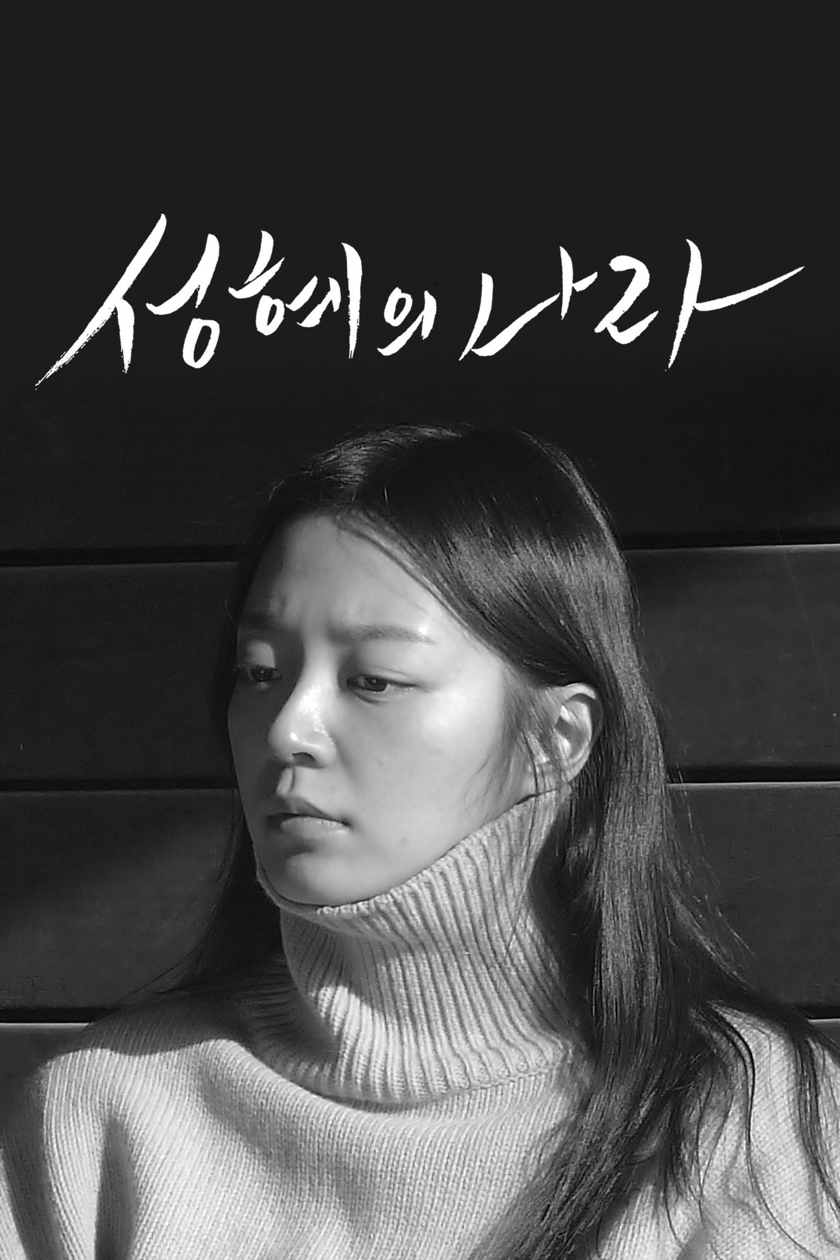 성혜의 나라 - 전문가 심층 리뷰 및 관람 포인트 1 dl5uuqYcovDPbD0li47lvgv1Qjo scaled