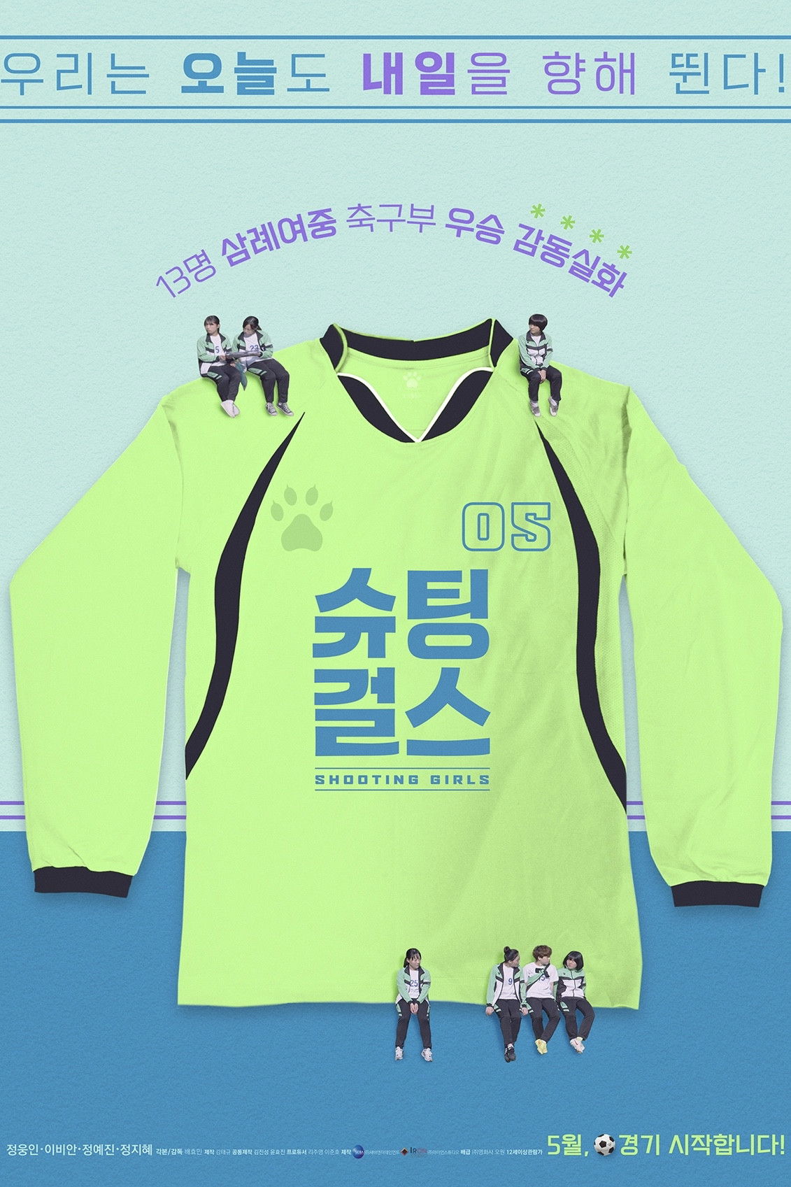 슈팅걸스 - 전문가 심층 리뷰 및 관람 포인트 1