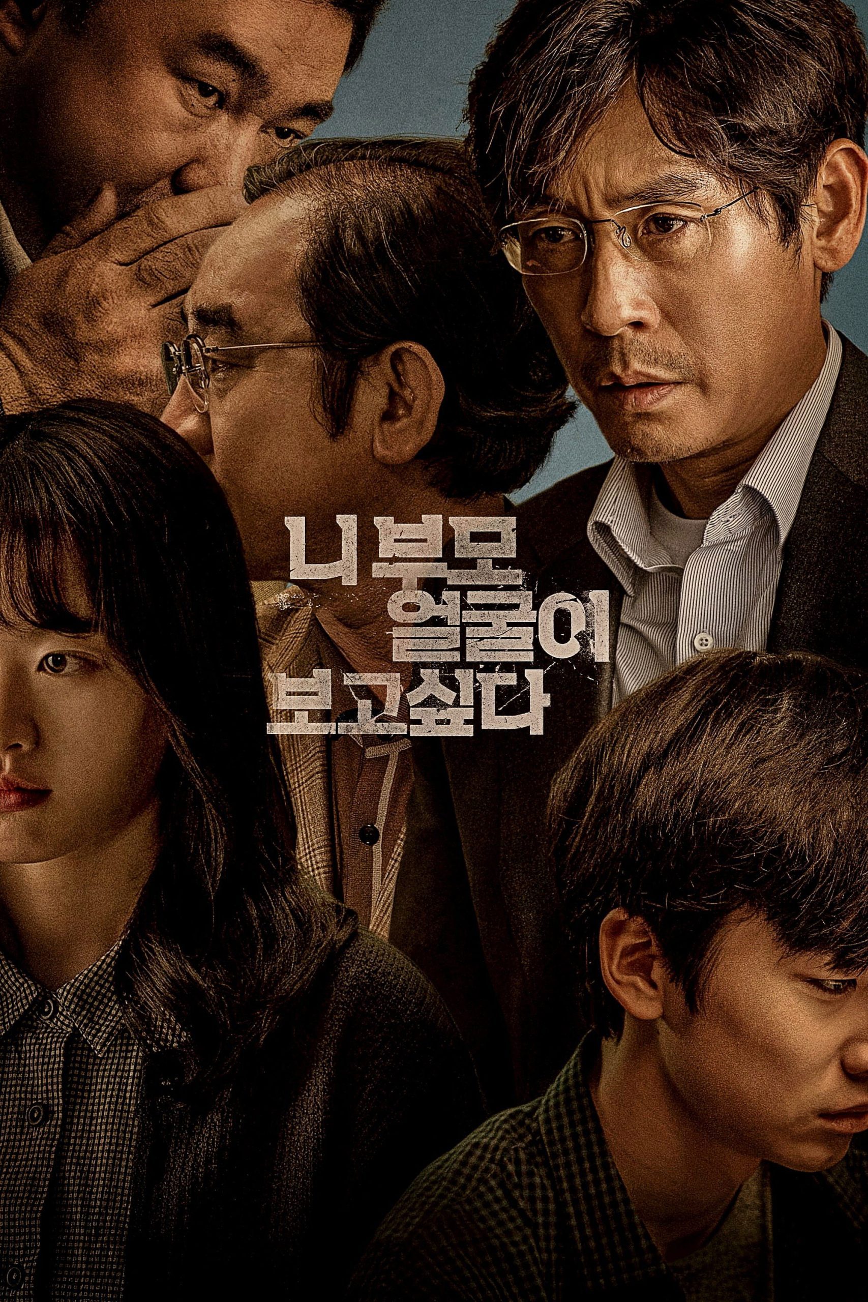 니 부모 얼굴이 보고 싶다 - 전문가 심층 리뷰 및 관람 포인트 1 kI8Si6MdySaFJDtok6RZlUaD4cF scaled