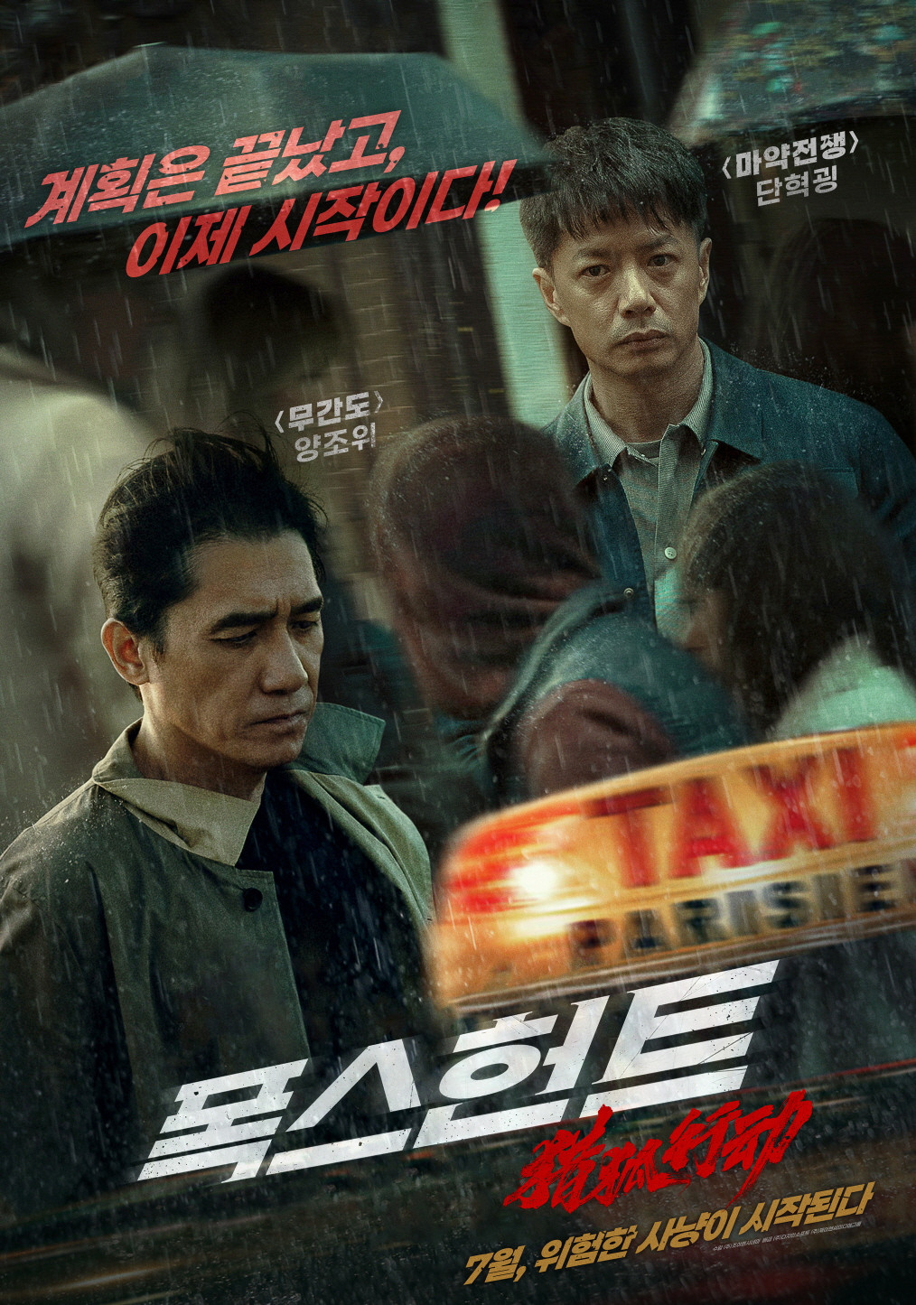 폭스 헌트 - 전문가 심층 리뷰 및 관람 포인트 1