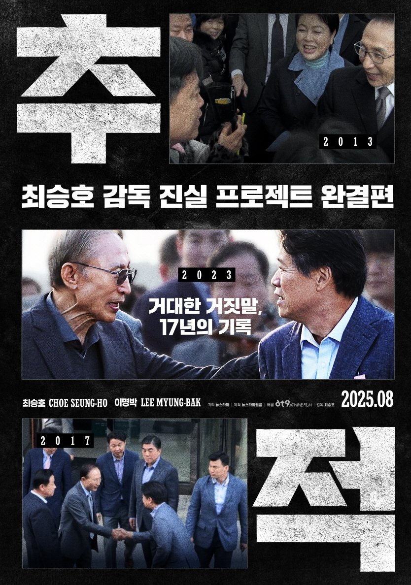 추적 - 전문가 심층 리뷰 및 관람 포인트 1 qUXB5tXELXKyzHmWEnBpUNK0kB4
