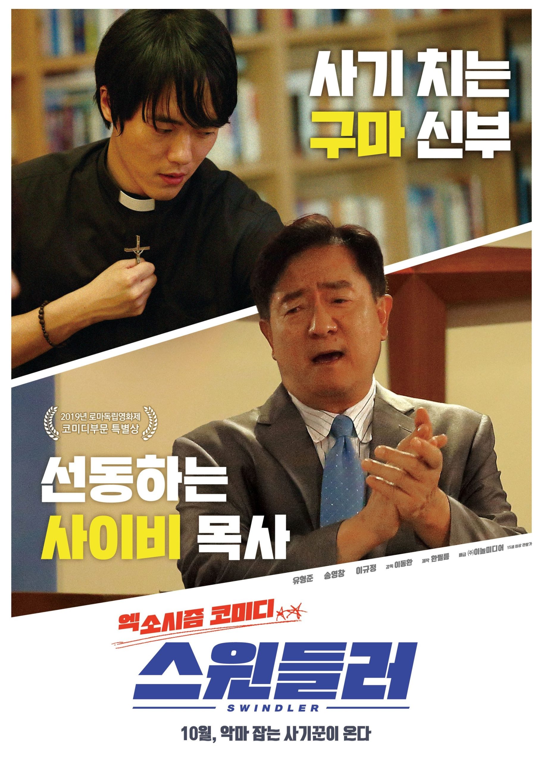 스윈들러 - 전문가 심층 리뷰 및 관람 포인트 1 qwUyIGOQy0me5zyaegRonDd1rOw scaled