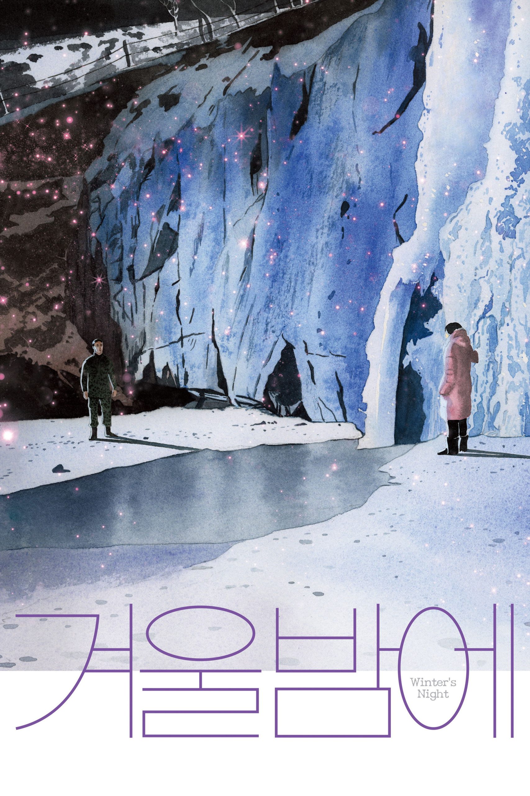겨울밤에 - 전문가 심층 리뷰 및 관람 포인트 1 rTmFcLh75XBdwrXtXYGJGQrVkDz scaled