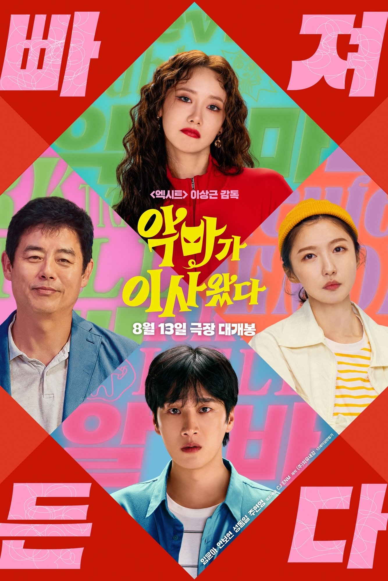악마가 이사왔다 - 전문가 심층 리뷰 및 관람 포인트 1