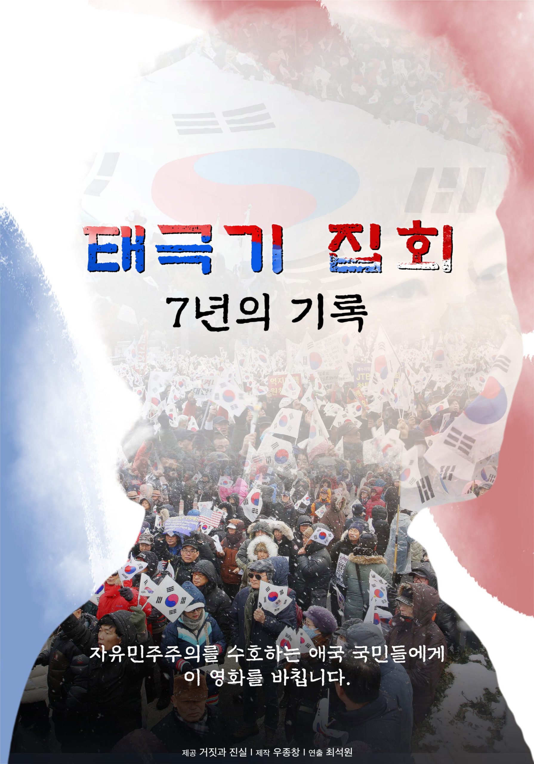 태극기 집회 / 7년의 기록 - 전문가 심층 리뷰 및 관람 포인트 1 39NUNJNDx7q5v7NiD46PYOoAnui scaled