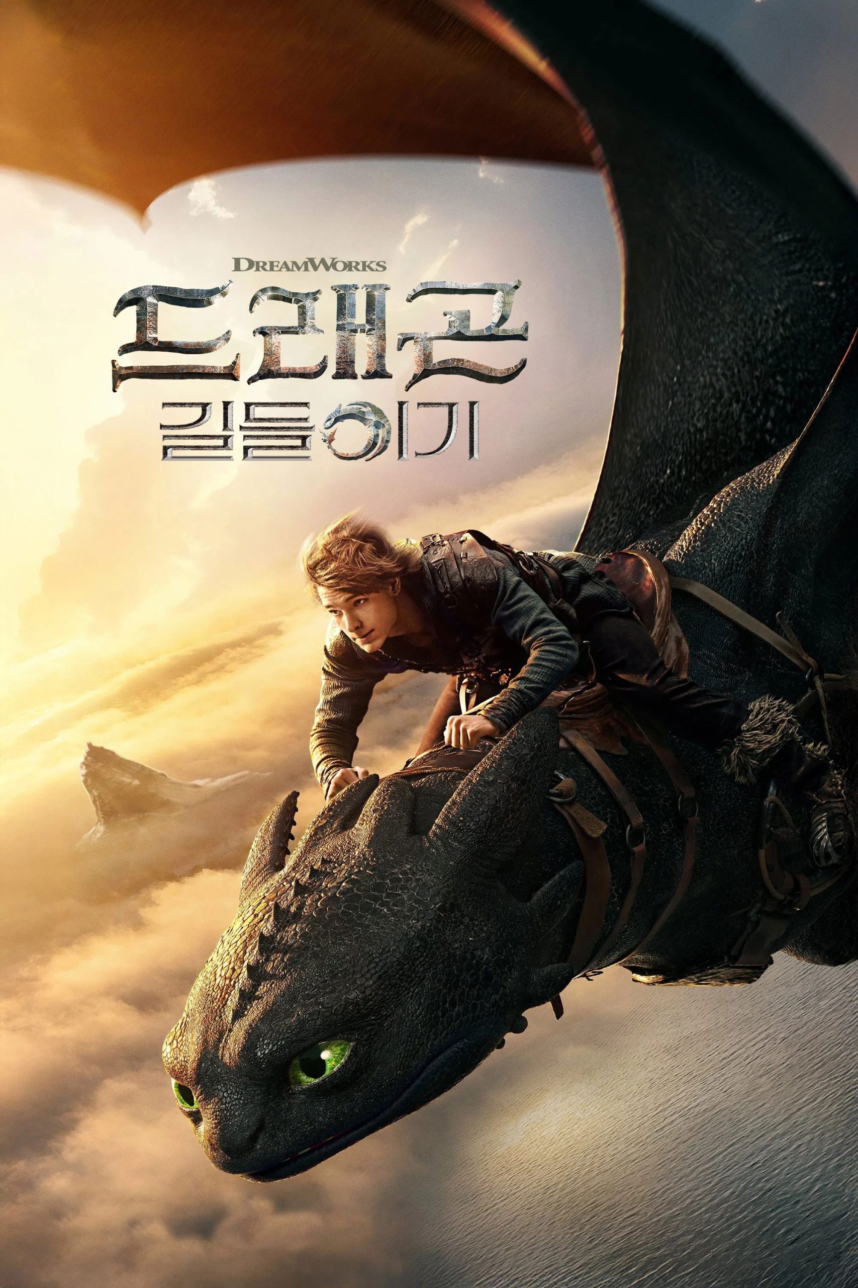 드래곤 길들이기 - 전문가 심층 리뷰 및 관람 포인트 1 frXkpt1dLKO3iDbmBsjQUKseLiS scaled