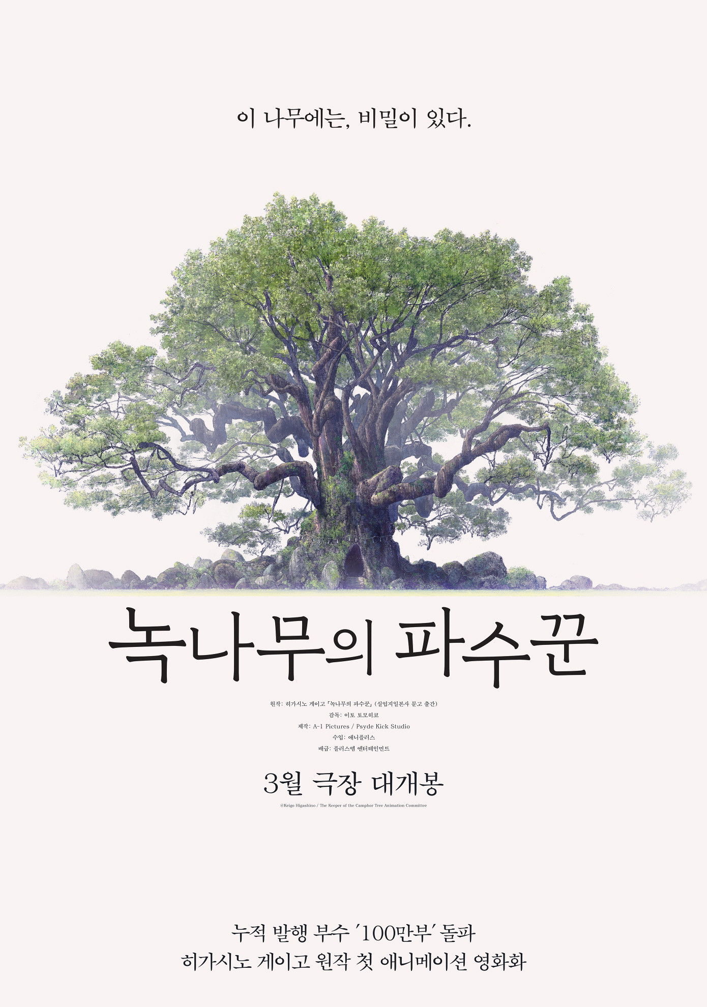 녹나무의 파수꾼 - 전문가 심층 리뷰 및 관람 포인트 1 7b362B39dXjAGCRciCvqdIU3ohb