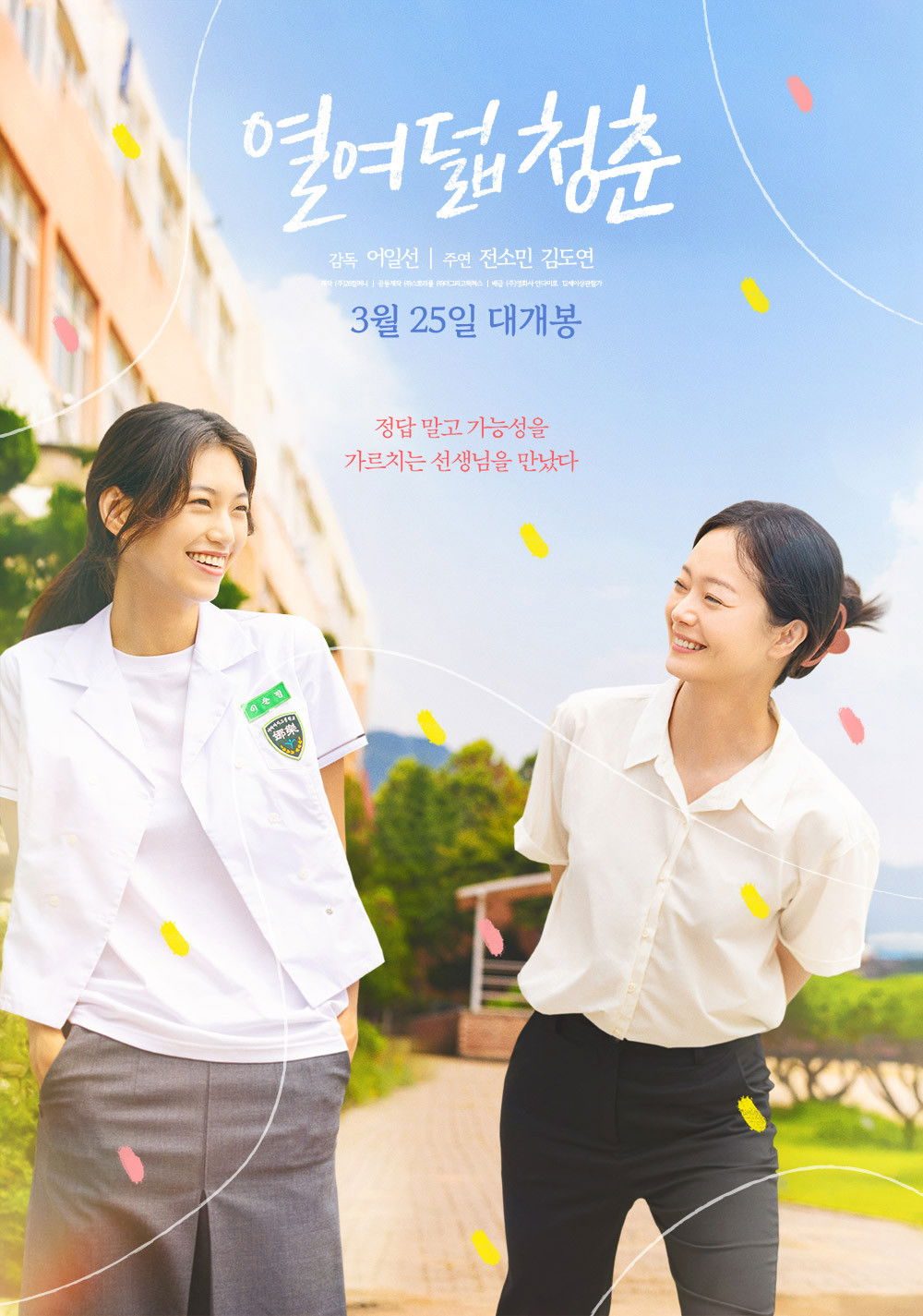 열여덟 청춘 - 전문가 심층 리뷰 및 관람 포인트 1