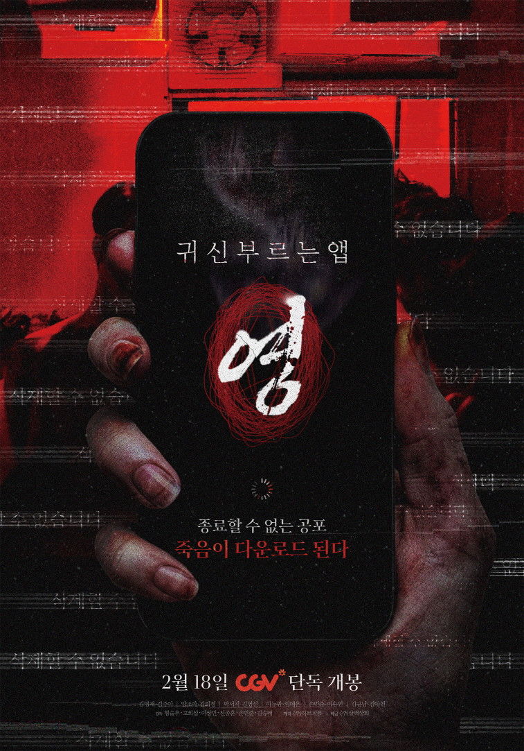 귀신 부르는 앱: 영 - 전문가 심층 리뷰 및 관람 포인트 1 hksd0w4tSnlXZJSGhFras0kZRri