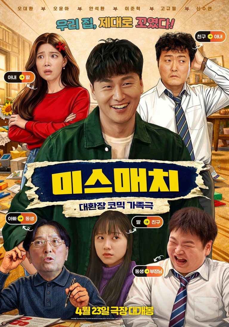 미스매치 - 전문가 심층 리뷰 및 관람 포인트 1 jccJeAT7ZvO2kYMtT2f9mDVVE3R