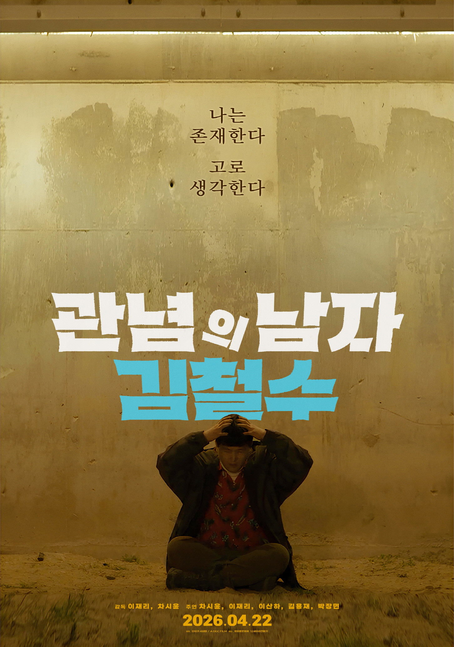 관념의 남자 김철수 - 전문가 심층 리뷰 및 관람 포인트 1