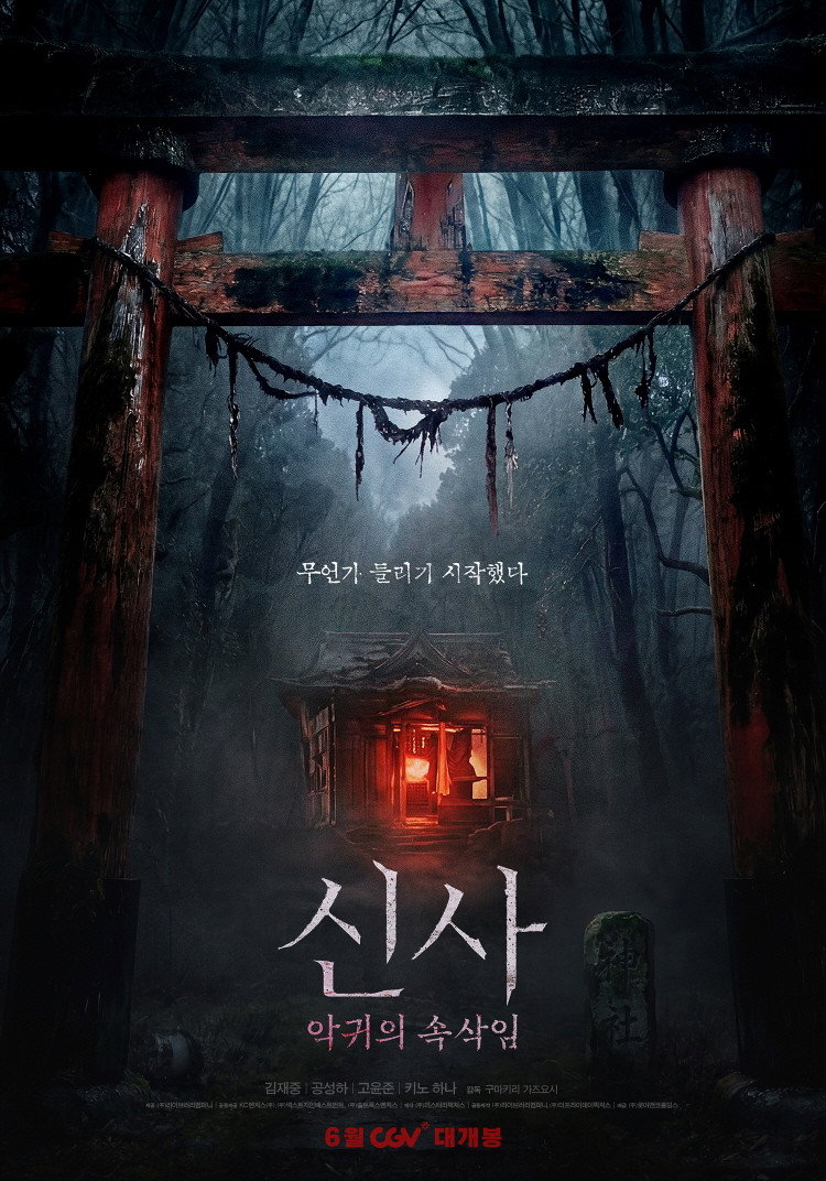 신사: 악귀의 속삭임 - 전문가 심층 리뷰 및 관람 포인트 1 dfjVImqfpRW5ZApiazpfJk3EsBb
