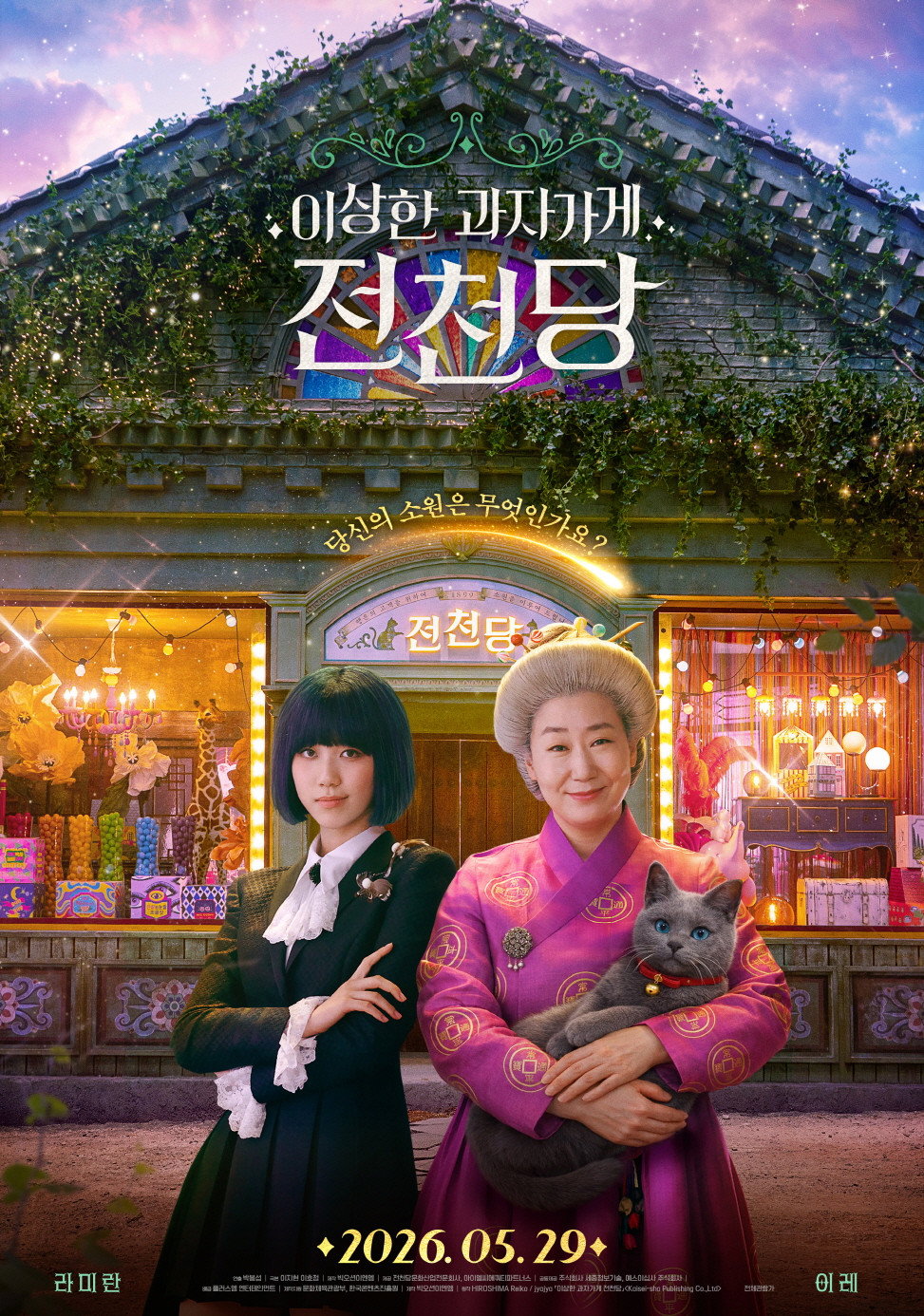 이상한 과자 가게 전천당 - 전문가 심층 리뷰 및 관람 포인트 1