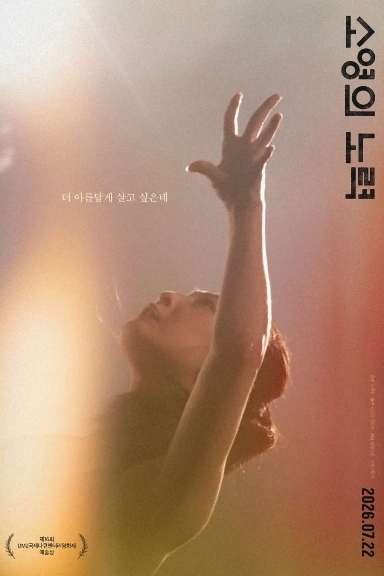 소영의 노력 - 전문가 심층 리뷰 및 관람 포인트 4 aHer5L9rde9DfZRk0qh1tFwdKHn