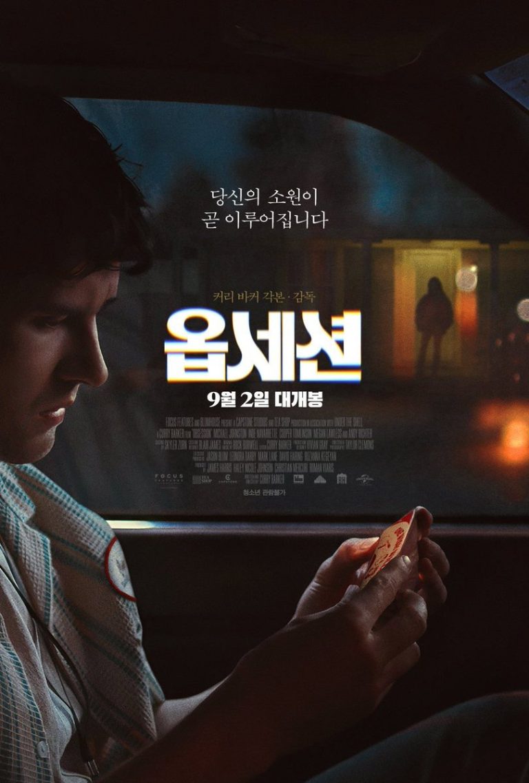 옵세션 - 전문가 심층 리뷰 및 관람 포인트 5 df4rpubfWy0g7HCzBNtPLLKnoMH