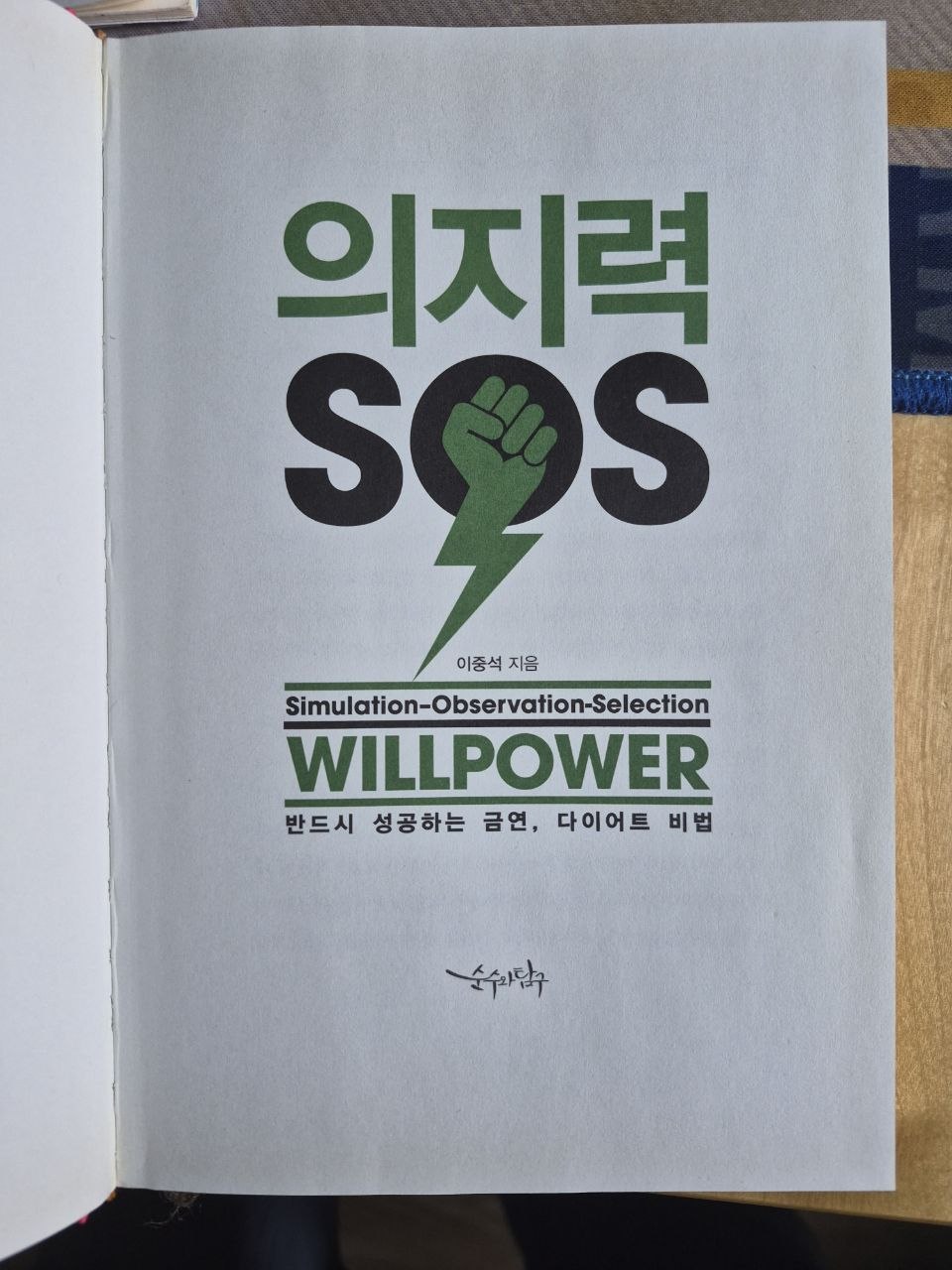 의지력 SOS 책 소개, 작심삼일 벗어나는 금연 다이어트 비법
