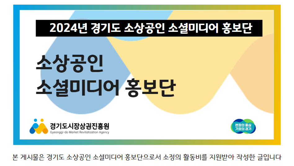 경기도 소상공인 소셜미디어 홍보단